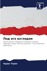 Под его взглядом