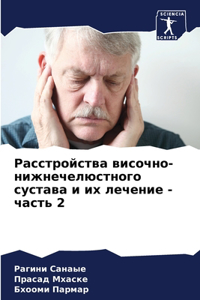 Расстройства височно-нижнечелюстного су&