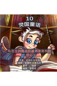The Phasieland Fairy Tales - 10. Chinese Version
