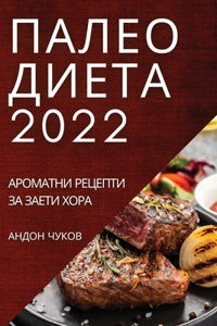 ПАЛЕО ДИЕТА 2022