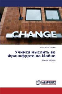 Uchimsya Myslit' Vo Frankfurte-Na-Mayne