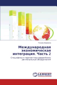 Mezhdunarodnaya ekonomicheskaya integratsiya. Chast' 2