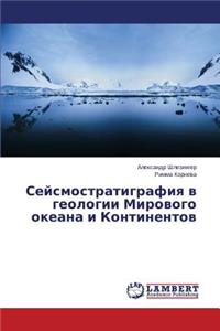 Seysmostratigrafiya v geologii Mirovogo okeana i Kontinentov