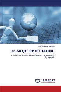 3D-Modelirovanie