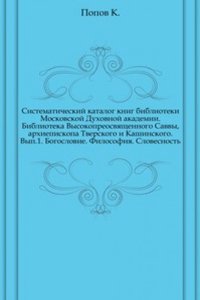 Sistematicheskij katalog knig biblioteki Moskovskoj Duhovnoj akademii