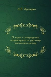 O merah k otvrascheniyu nepravosudiya po russkomu zakonodatelstvu