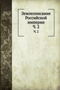 Zemleopisanie Rossijskoj imperii