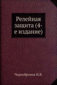 Relejnaya zaschita