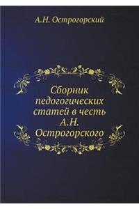 Сборник педогогических статей в честь А.
