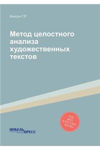 Метод целостного анализа художественны