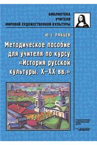 Metodicheskoe posobie dlya uchitelya po kursu Istoriya russkoj kul'tury X-XX vv.
