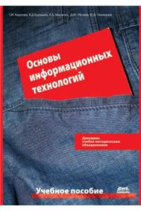 Основы информационных технологий