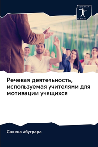 Речевая деятельность, используемая учите