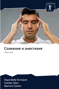 Сознание и анестезия