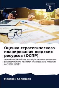 Оценка стратегического планирования люд&