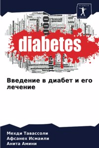 Введение в диабет и его лечение