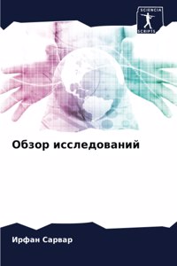 Обзор исследований