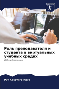Роль преподавателя и студента в виртуалn