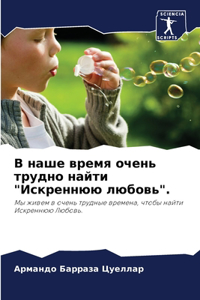 В наше время очень трудно найти 