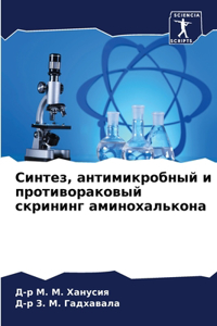 Синтез, антимикробный и противораковый l