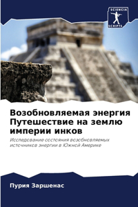 Возобновляемая энергия Путешествие на з