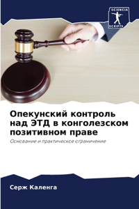 Опекунский контроль над ЭТД в конголезско