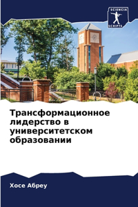 &#1058;&#1088;&#1072;&#1085;&#1089;&#1092;&#1086;&#1088;&#1084;&#1072;&#1094;&#1080;&#1086;&#1085;&#1085;&#1086;&#1077; &#1083;&#1080;&#1076;&#1077;&#1088;&#1089;&#1090;&#1074;&#1086; &#1074; &#1091;&#1085;&#1080;&#1074;&#1077;&#1088;&#1089;&#1080;