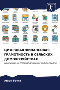 ЦИФРОВАЯ ФИНАНСОВАЯ ГРАМОТНОСТЬ В СЕЛЬСК