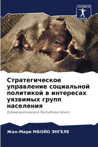 Стратегическое управление социальной по&