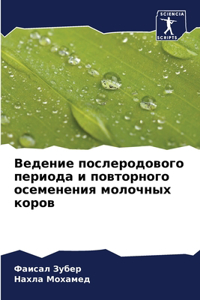 Ведение послеродового периода и повторно