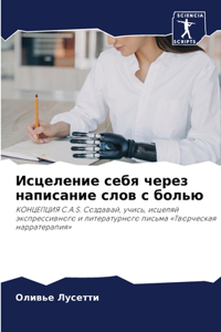 Исцеление себя через написание слов с бо
