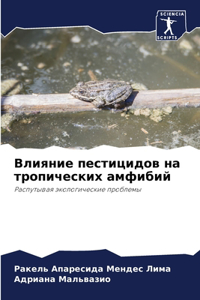 Влияние пестицидов на тропических амфиб