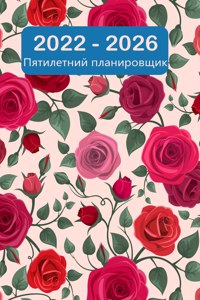 2022-2026 пятилетний планировщик