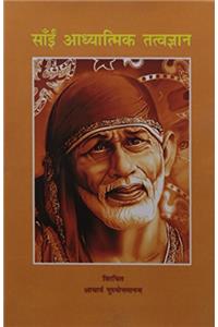Sai Adhyatmik Tatvagyan (HIndi- English) HB