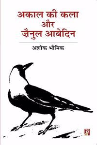 Akal Ki Kala Aur Zainul Abedin