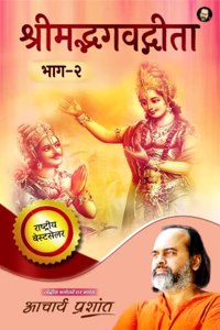 Shrimadbhagavadgita Bhaag - 2 / à¤¶à¥�à¤°à¥€à¤®à¤¦à¥�à¤­à¤—à¤µà¤¦à¥�à¤—à¥€à¤¤à¤¾ à¤­à¤¾à¤— à¥¨ ( Shrimad Bhagwad Geeta)