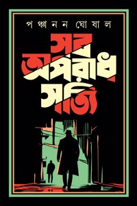 Sob Aparadh Shotti | Bengali Classic Collection | True-Crime Novels | Bangla Goenda Upanyas | Panchanan Ghosal