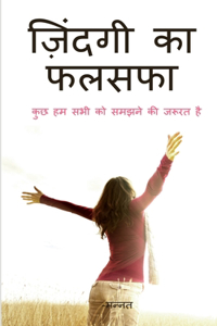 Life Philosophy / ज़िंदगी का फलसफा