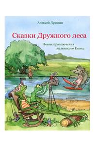 Novyye priklyucheniya malenkogo Yezhika