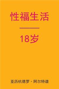 Sex After 18 (Chinese Edition)