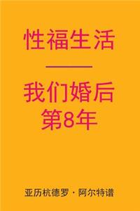 Sex After Our 8th Anniversary (Chinese Edition)
