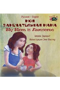 My Mom is Awesome: Russian English Bilingual Edition
