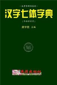 Chinese 7-Style Character Dictionary (Huayu Pinyin)