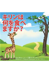 What Do Giraffes Eat? (Japanese Version)