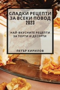 Сладки рецепти за всеки повод 2023