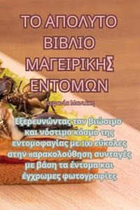ΤΟ ΑΠΟΛΥΤΟ ΒΙΒΛΙΟ ΜΑΓΕΙΡΙΚΗΣ ΕΝΤΟΜΩΝ