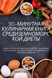 30-МИНУТНАЯ КУЛИНАРНАЯ КНИГА СРЕДИЗЕМНОМОi