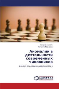 Anomalii V Deyatel'nosti Sovremennykh Chinovnikov