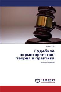 Sudebnoe Normotvrchestvo
