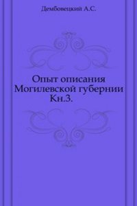 Opyt opisaniya Mogilevskoj gubernii